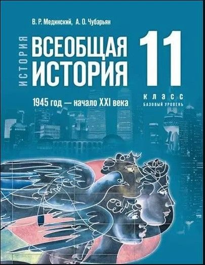 11 класс Всеобщая История 1945 - начало ХХ века. Базовый уровень Мединский В. Р. (2023) | Мединский Владимир #1