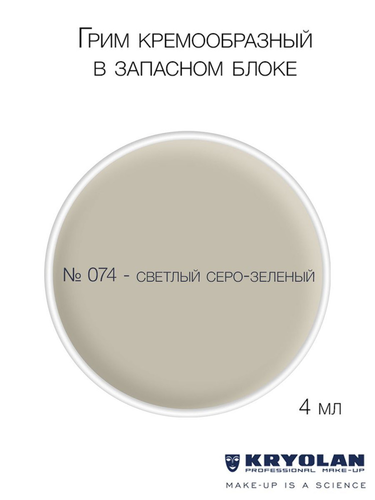 KRYOLAN Грим кремообразный в запасном блоке, 4 мл. Цв. 074 #1