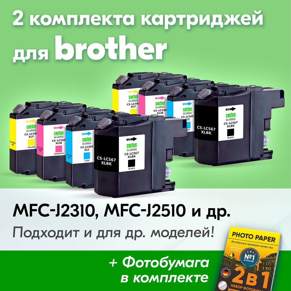 Картриджи к Brother LC-565XL, LC-567XL, MFC-J2310, MFC-J2510 (Комплект из 8 шт) с чернилами (с краской) #1