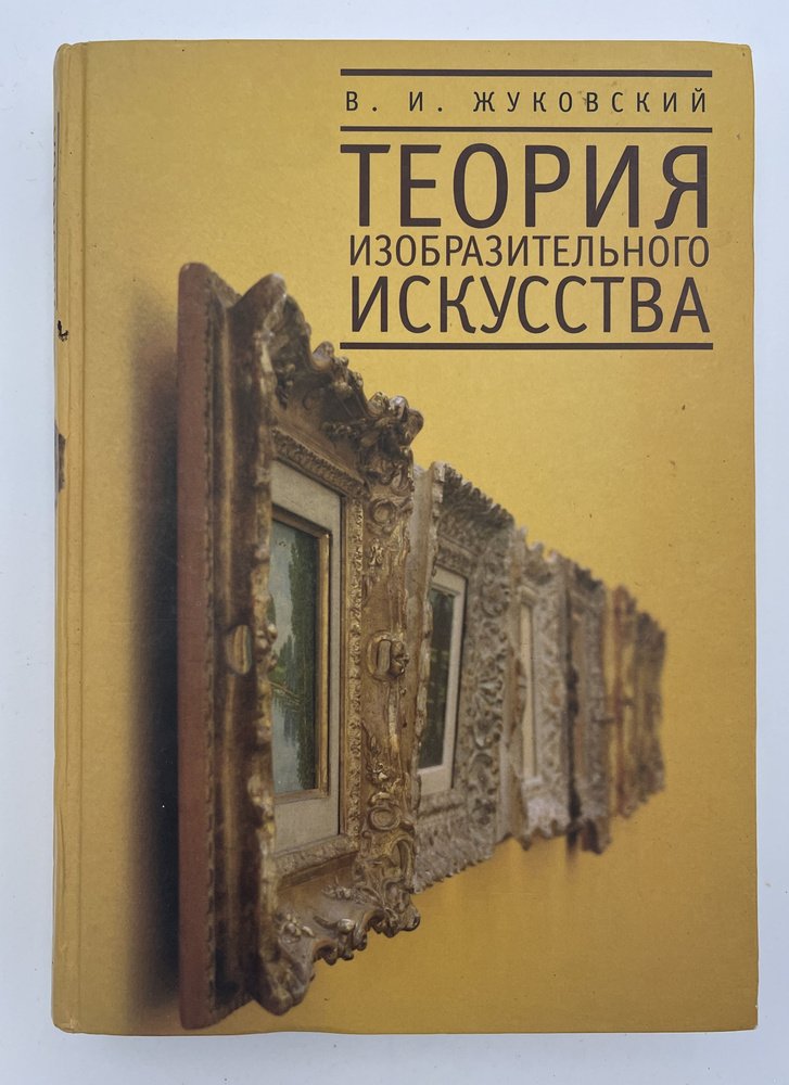 Теория изобразительного искусства | Жуковский И. В. #1