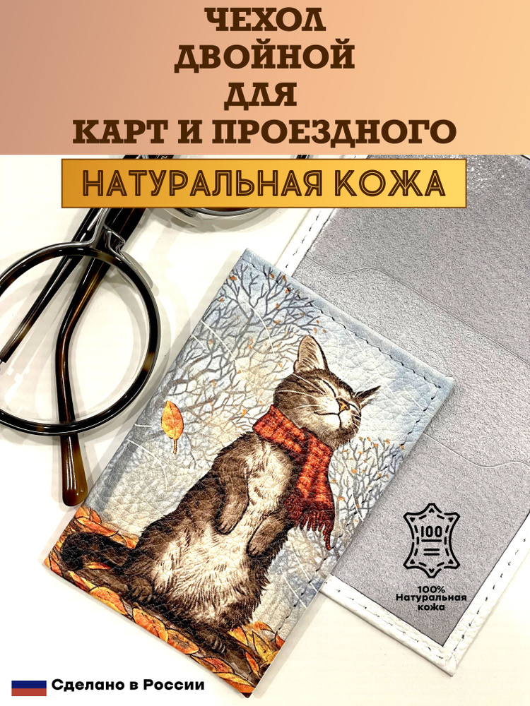 Чехол двойной, картхолдер, обложка для проездного и карт. Кот в шарфе. Питерские коты. Натуральная кожа. #1