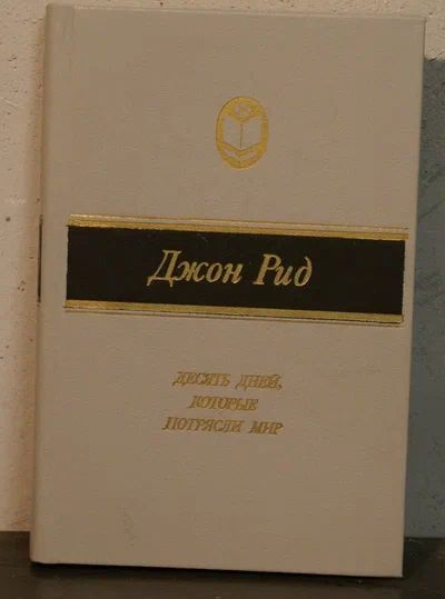 Десять дней, которые потрясли мир | Рид Джон #1