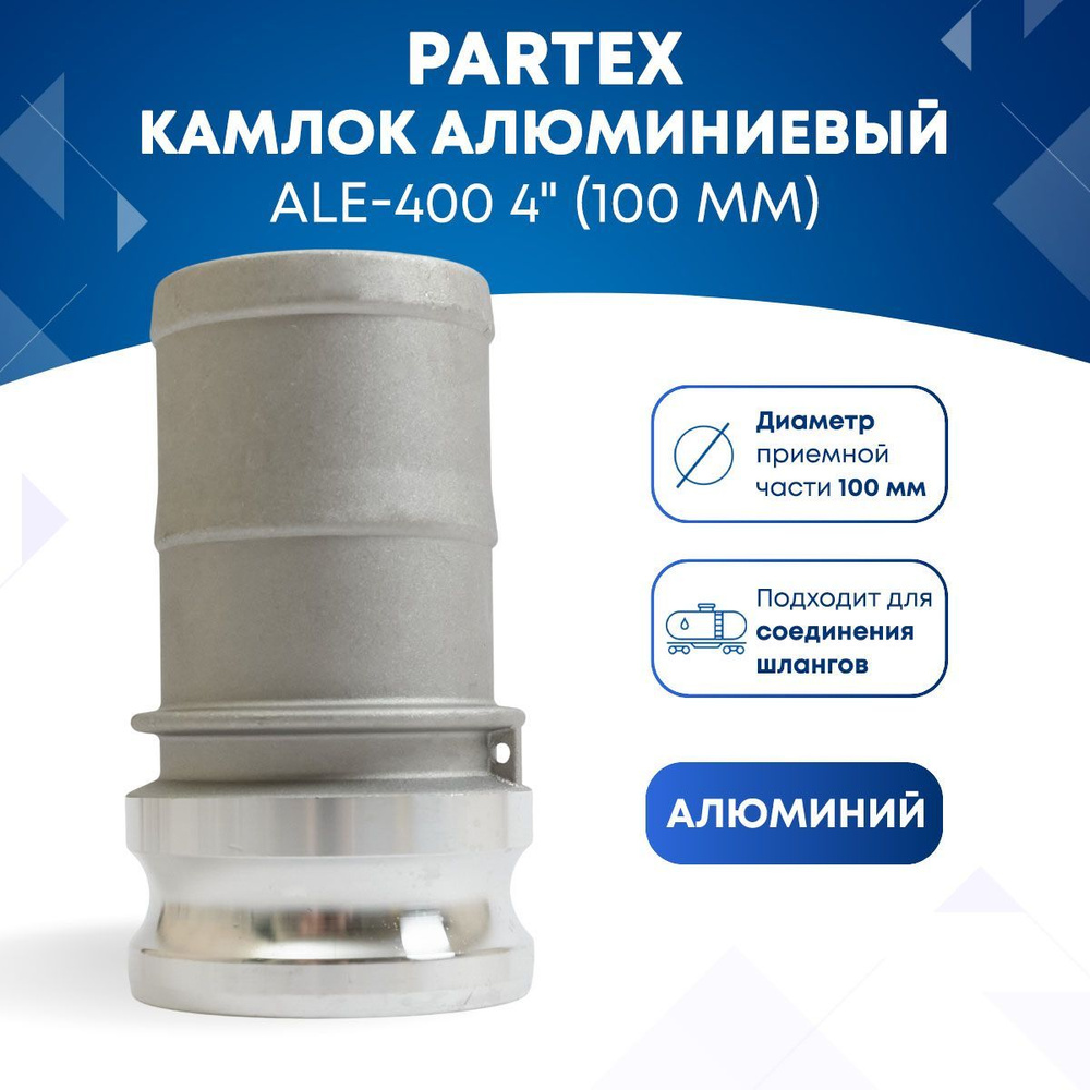 Камлок алюминиевый ALE-400 4" (100мм) #1