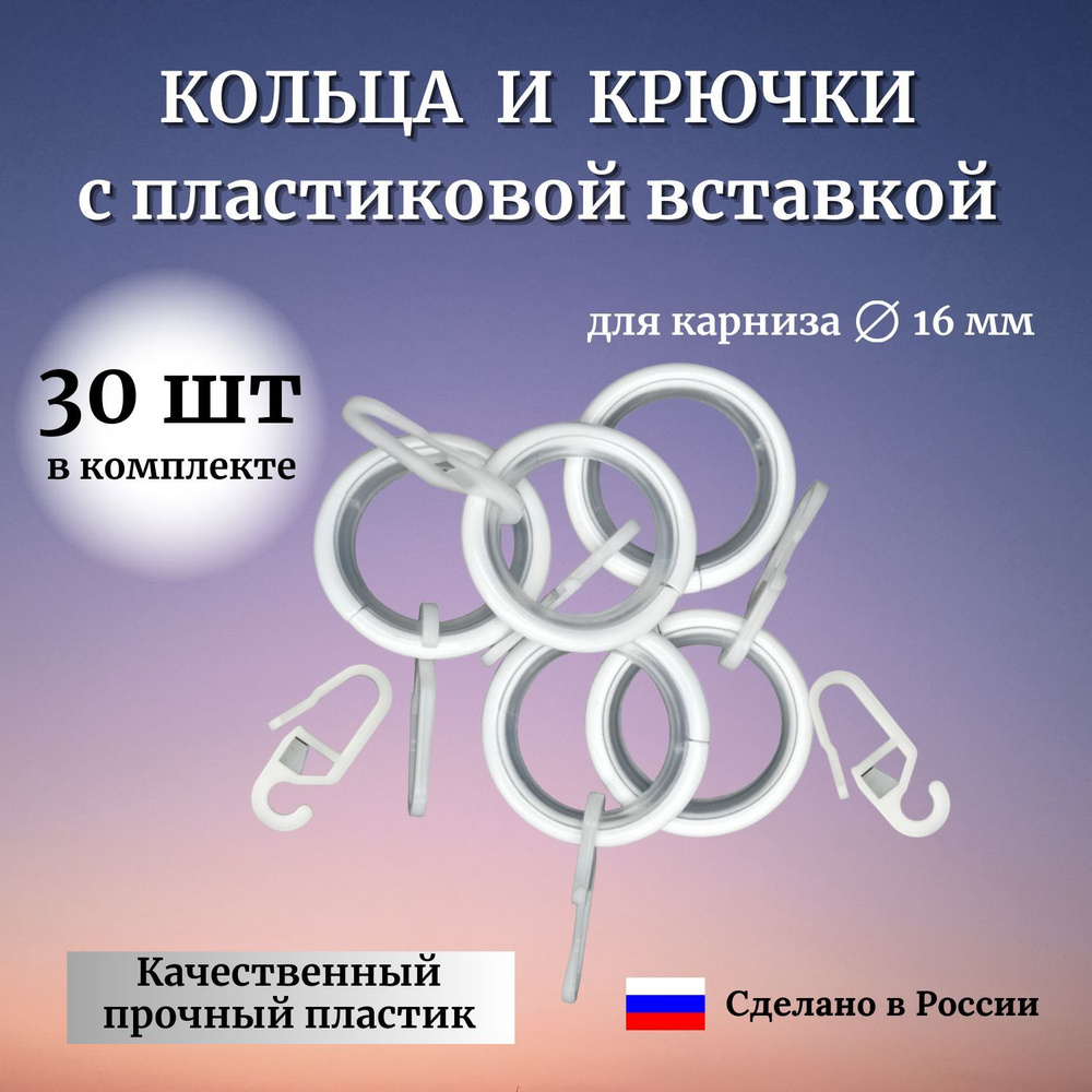 Кольцо с пластиковой вставкой с крючком для карниза 16мм(30шт), Цвет БЕЛЫЙ ГЛЯНЕЦ  #1