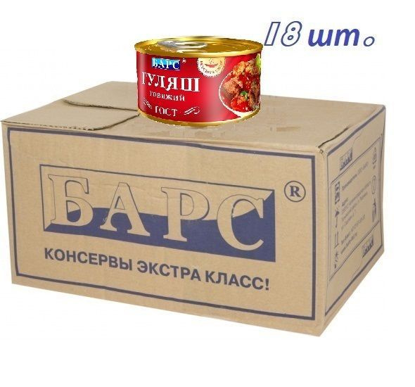 ГУЛЯШ из говядины БАРС 325гр. х 18 шт. #1