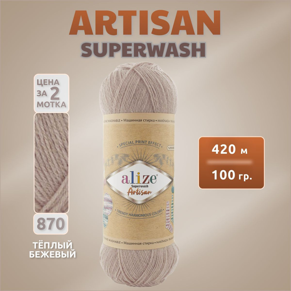 Пряжа Alize Superwash Artisan 2 мотка (420м, 100гр), цвет 870 Беж теплый. Ализе Супервош Артисан шерсть #1