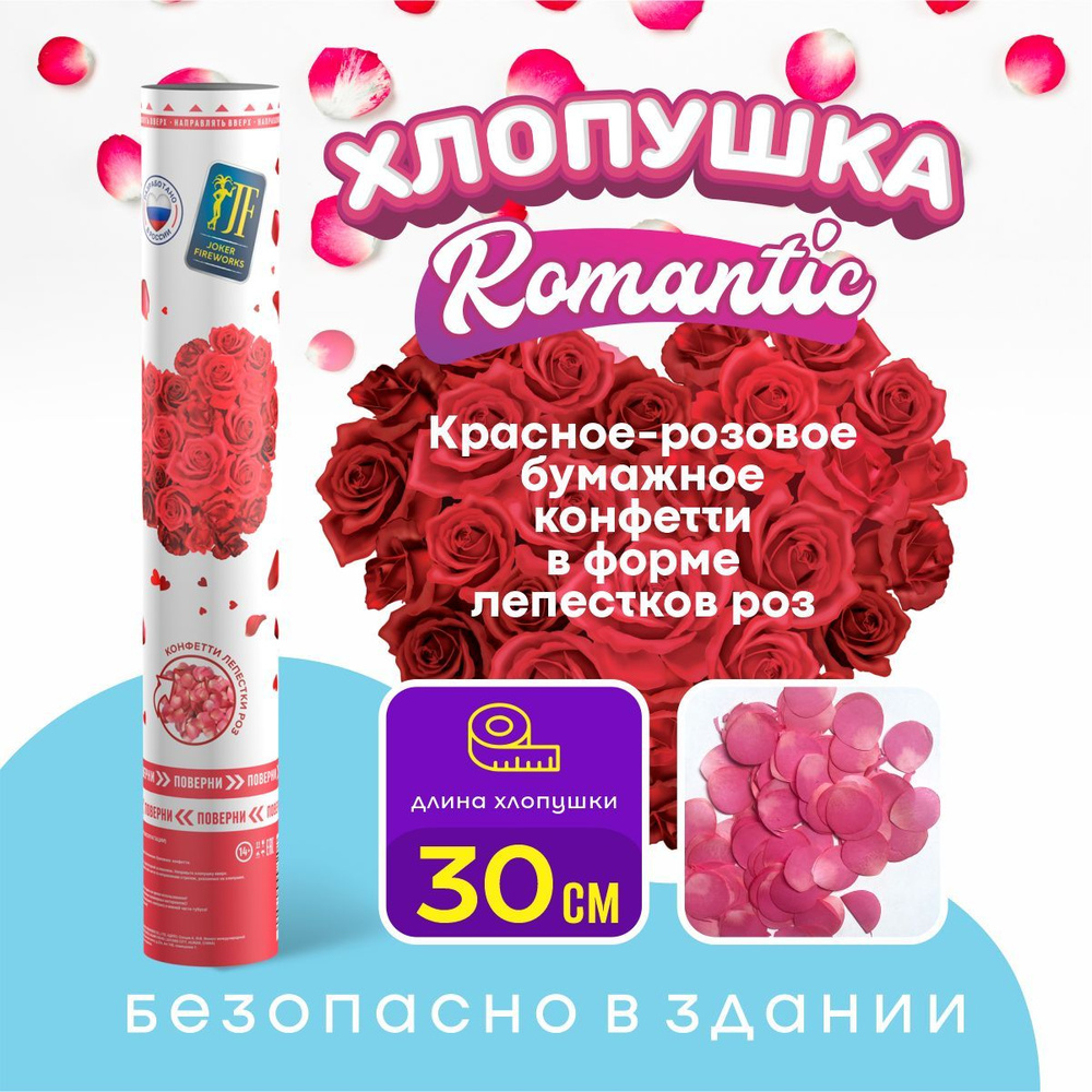 Joker Fireworks Хлопушка на праздник Лепестки Картон, Лепестки роз 30 см, 1 шт  #1