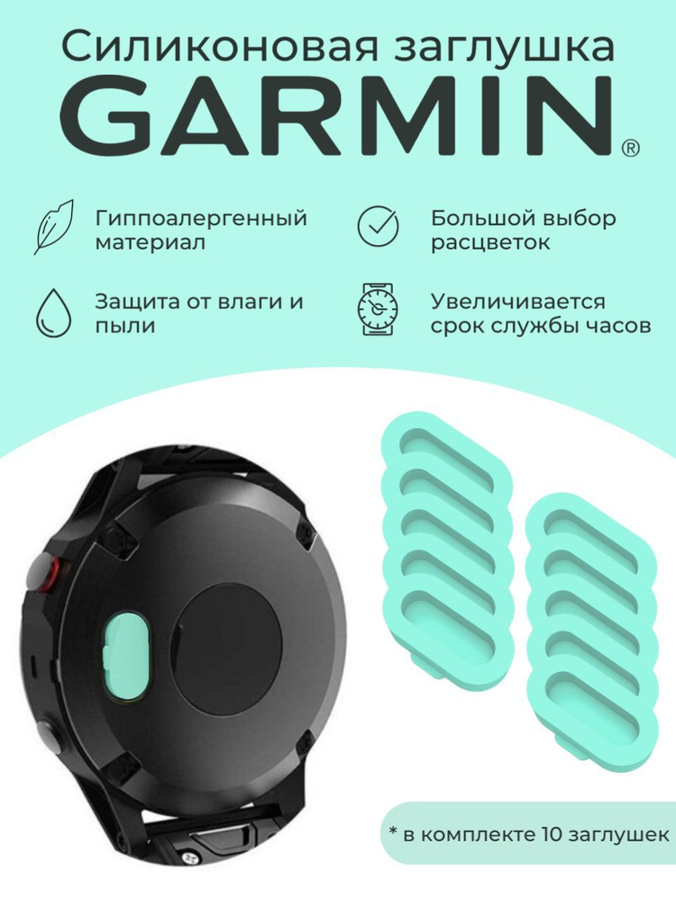 Силиконовая защитная заглушка зарядного порта от пыли Garmin, мятный 10 шт  #1