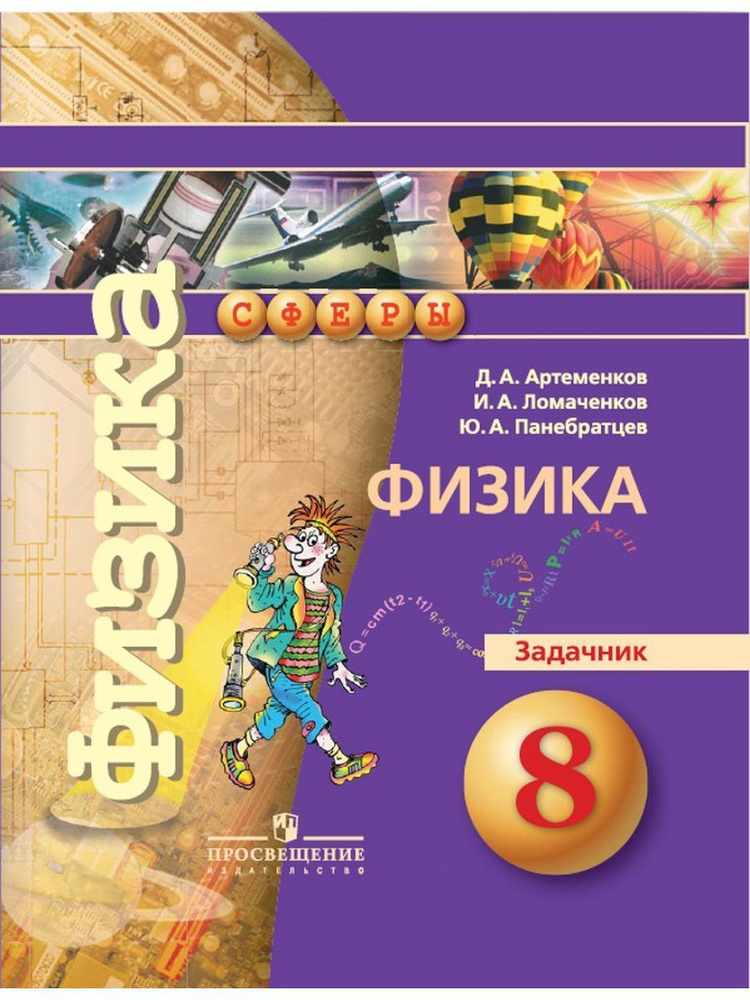 Артеменков Д.А. "Физика. 8 класс. Задачник" | Артеменков Денис Александрович, Панебратцев Юрий Анатольевич #1