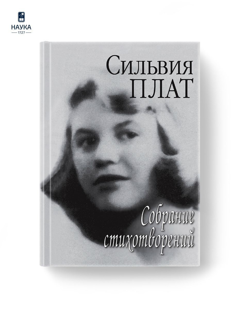 Книга Собрание стихотворений Плат Сильвия | Плат Сильвия  #1