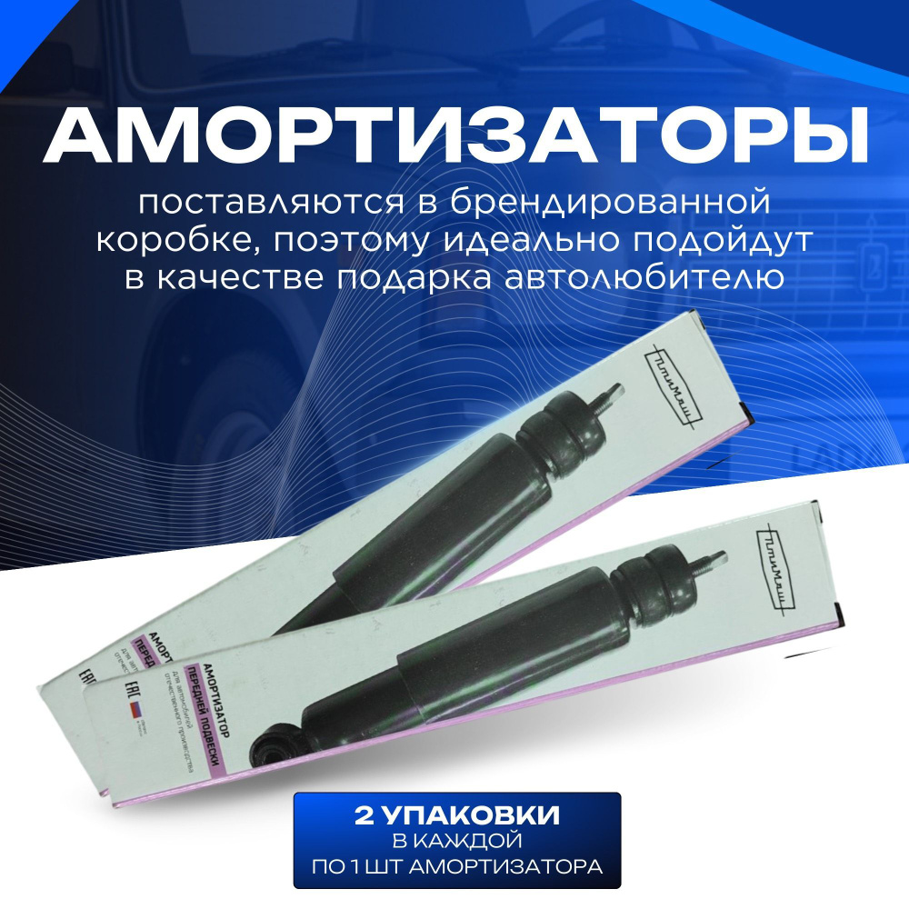 Амортизаторы 2 шт. передний ВАЗ 2101-07/ КАМАЗ / масляный . #1