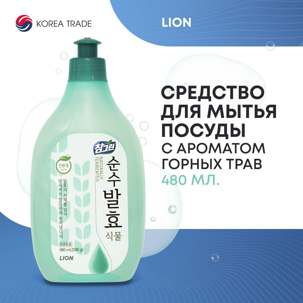 Средство для мытья посуды LION для овощей и фруктов, Горные травы, 480 мл.  #1