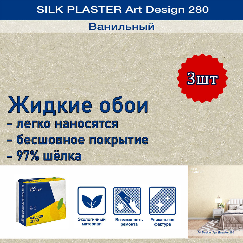 Жидкие обои Silk Plaster Арт Дизайн 280 ванильный 3уп. /из шелка/для стен  #1