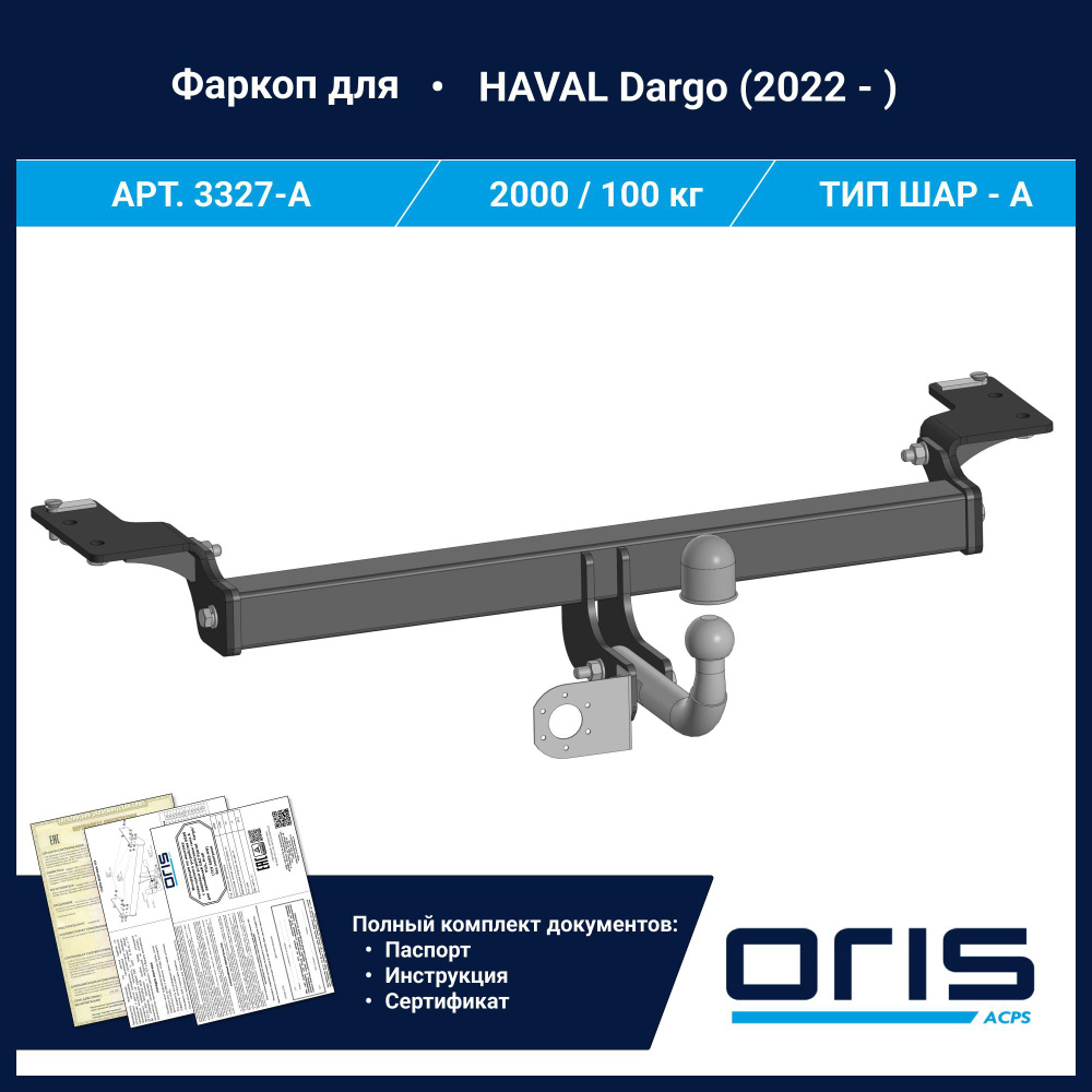 Фаркоп Oris ТСУ для HAVAL Dargo (2022 - ) АРТ. 3327-A #1