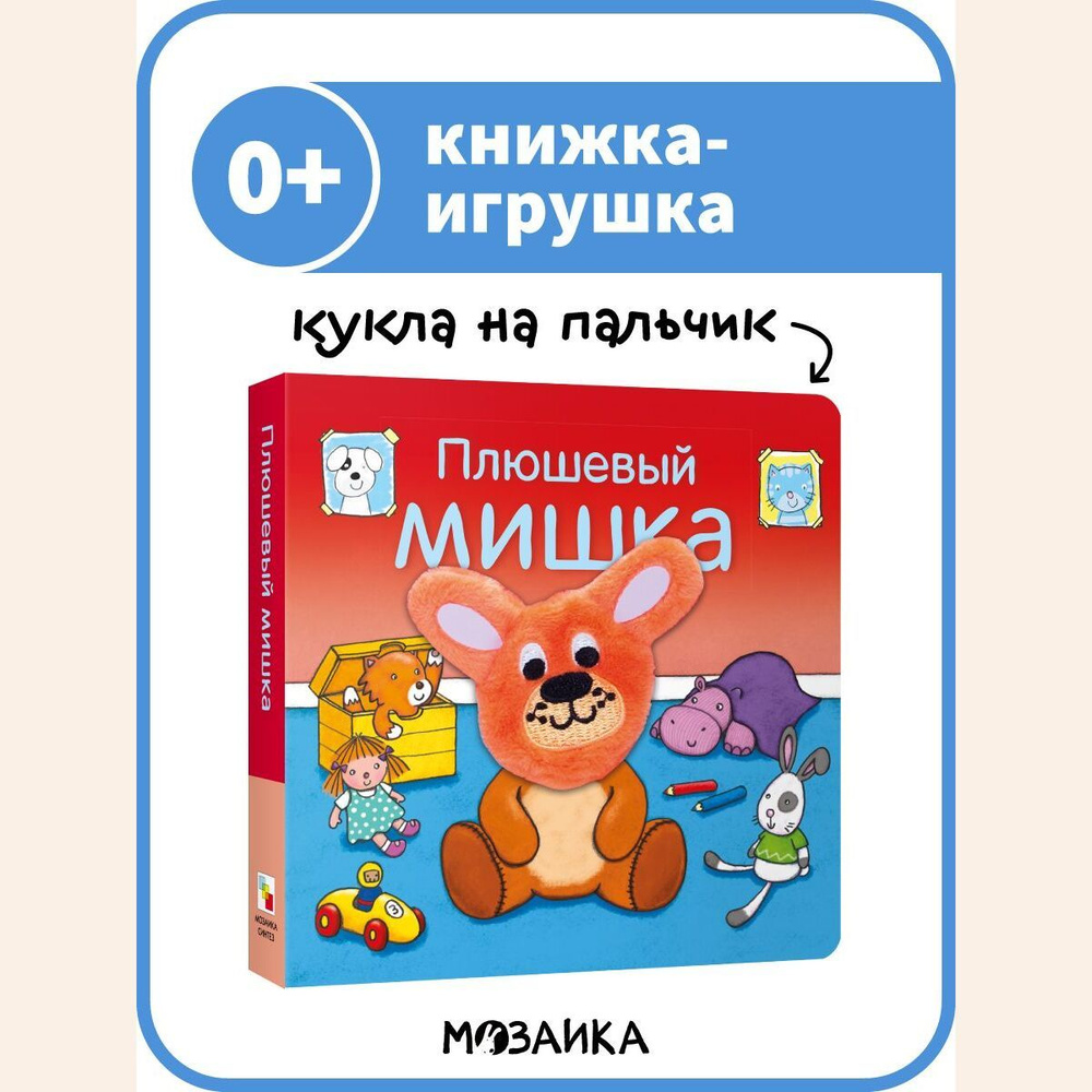 Книжка-игрушка для детей. Развивающая книга для малышей. МОЗАИКА kids. Книжки с пальчиковыми куклами. #1