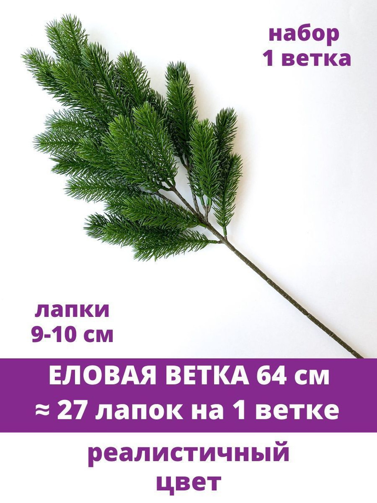 Еловая ветка, декор зимний, рождественский, 1 ветка, 27 лапок, 64 см  #1