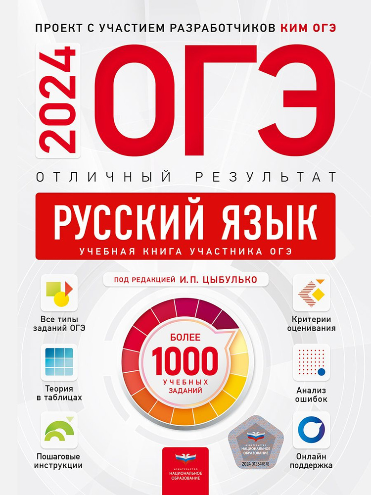 ОГЭ-2024. Русский язык. Отличный результат. Учебная книга | Цыбулько ...