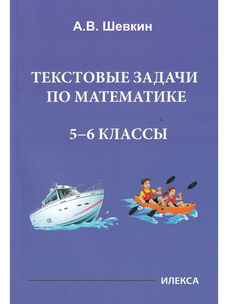 Математика. 5-6 классы. Текстовые задачи | Шевкин Александр Владимирович  #1