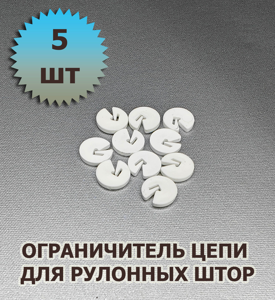 Ограничитель цепи управления для рулонных штор 5 штук #1