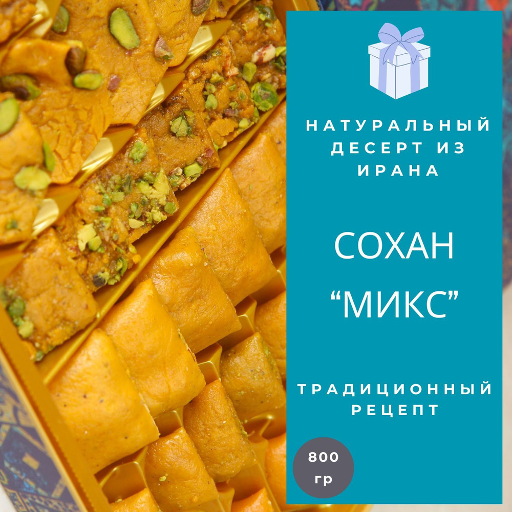 Ароматные Иранские сладости - Сохан "микс" #1