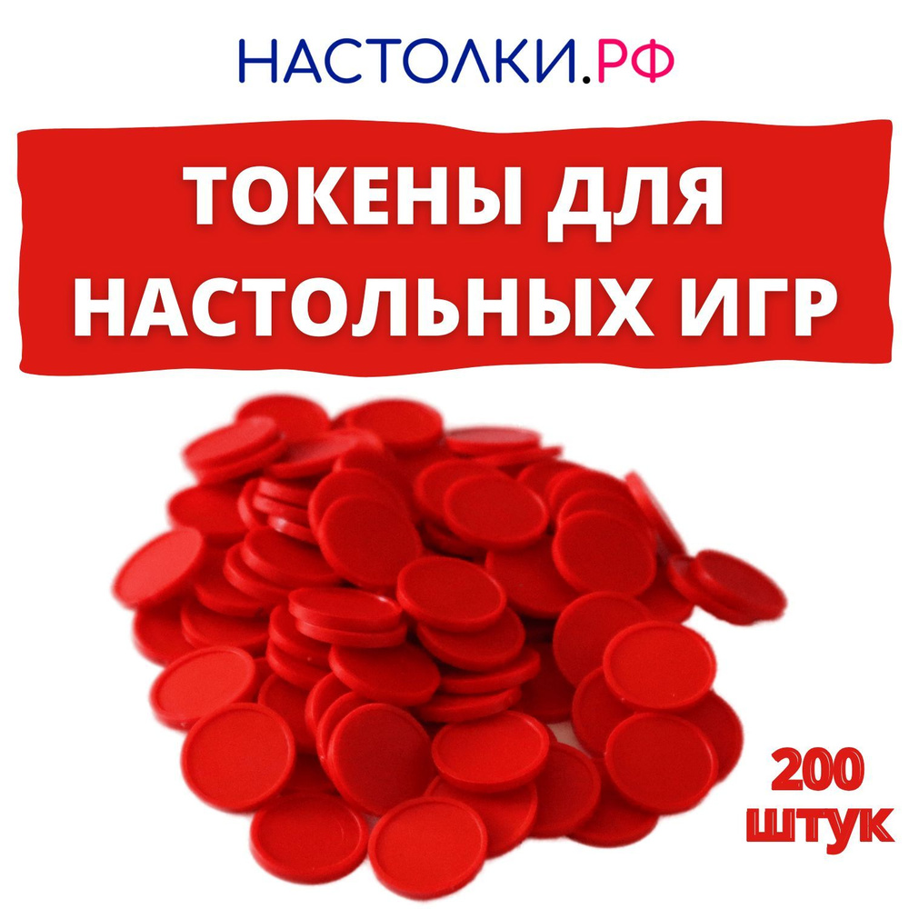 Токены для настольных игр и днд красные 200 шт. #1