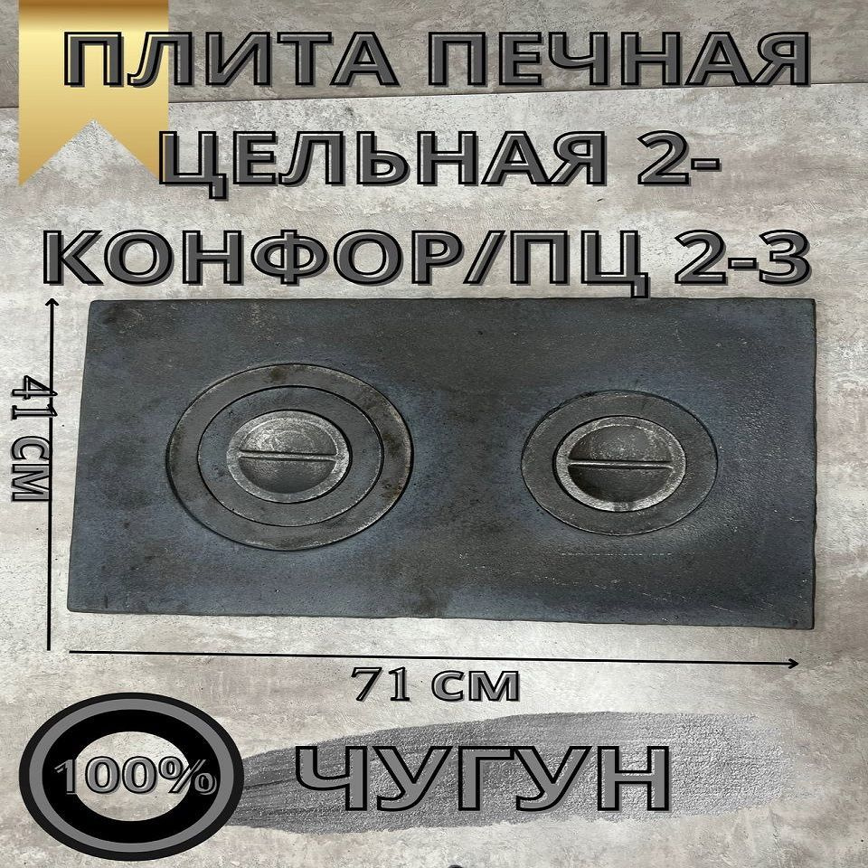 Плита чугунная для печи цельная П2-3 410х710 мм - купить с доставкой по ...