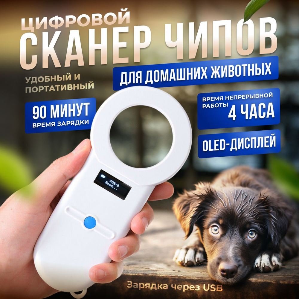 Цифровой сканер чипов для домашних животных RFIDVIEW-H01-3 / Считыватель микрочипов для собак и кошек #1