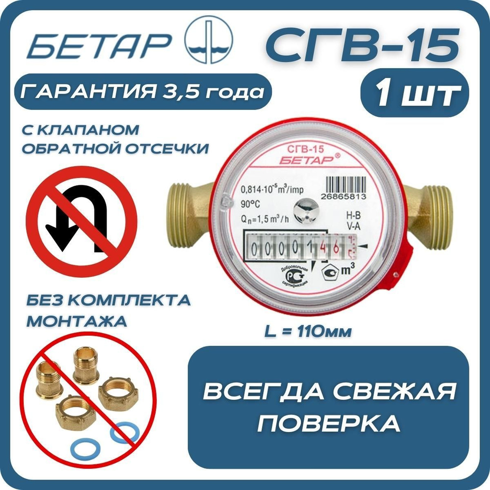 Счётчик воды бытовой Бетар СГВ 15 с обратным клапаном без монтажного комплекта  #1