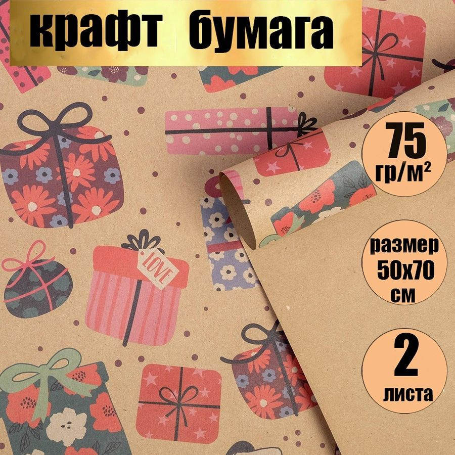 Бумага упаковочная подарочная крафтовая "Яркие подарки", в наборе 2 листа 50х70см  #1