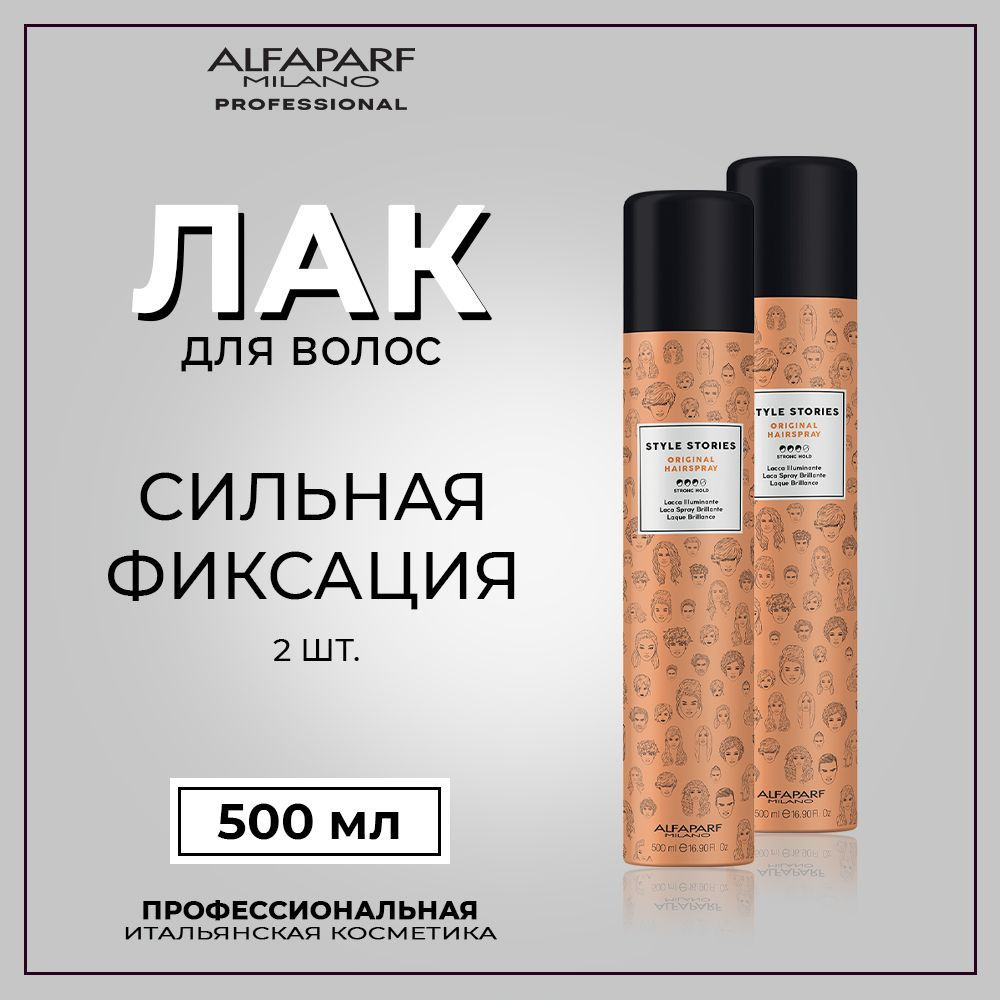 Alfaparf Milano Лак для волос сильной фиксации 500 мл, 2 шт Styles Stories  #1