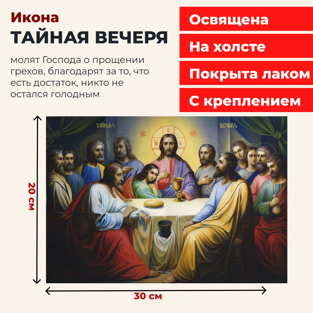 Освященная икона на холсте "Тайная Вечеря", 20*30 см #1