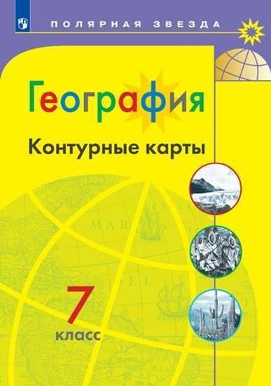 Контурные карты по географии Полярная звезда 7 класс, Просвещение  #1