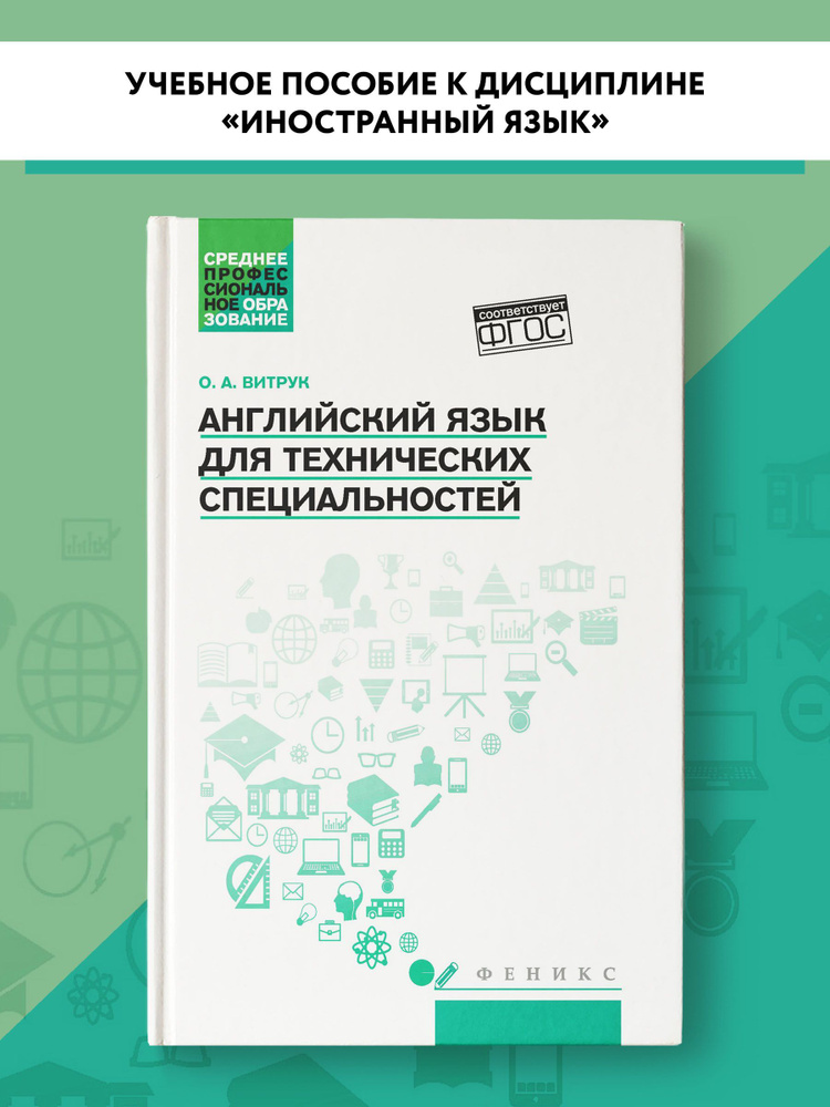 Английский язык для технических специальностей. Учебное пособие | Витрук Ольга Артемовна  #1