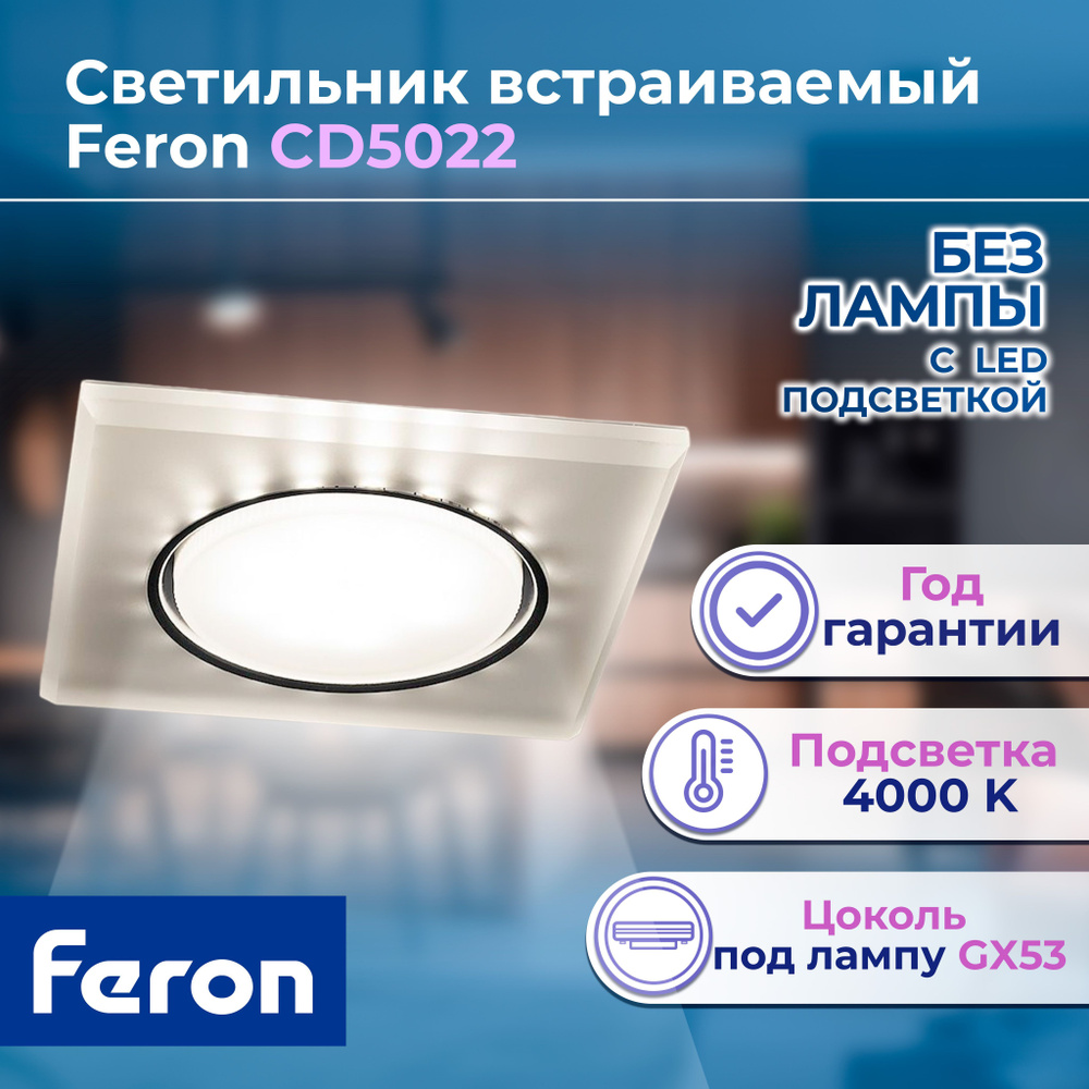 Светильник встраиваемый с белой LED подсветкой Feron CD5022 потолочный GX53 без лампы, белый матовый #1