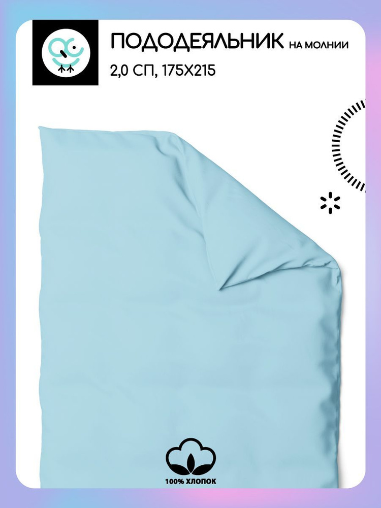 Пододеяльник на молнии Uniqcute 2х- спальный из поплина 175х215см Larimar  #1