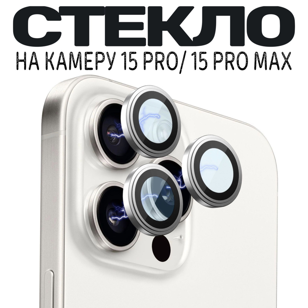 Защитное стекло камеры iPhone 15 Pro /Линзы iPhone 15 Pro Max - купить с  доставкой по выгодным ценам в интернет-магазине OZON (1218981616)