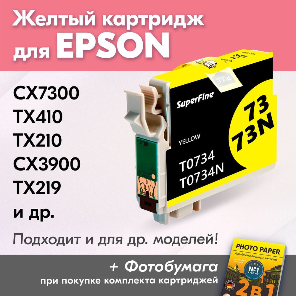 Картридж для Epson T0734, Epson Stylus CX7300, TX410, TX210, CX3900, TX219 с чернилами (с краской) для #1