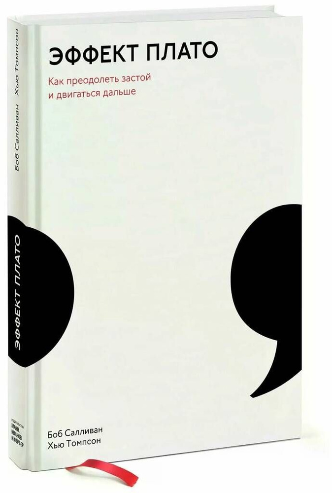 Эффект плато. Как преодолеть застой и двигаться дальше. | Салливан Боб, Томпсон Хью  #1