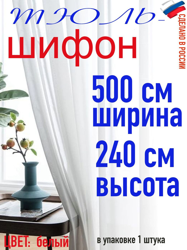 Тюль для комнаты шифон/ белый/ в комнату/ в гостиную/ ширина 500 см (5 м) высота 240 см( 2,4 м)  #1