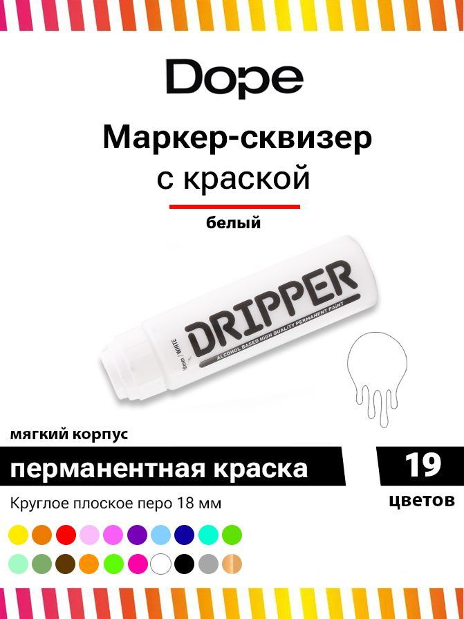Маркер сквизер с краской для граффити Dope Dripper 18 мм белый  #1