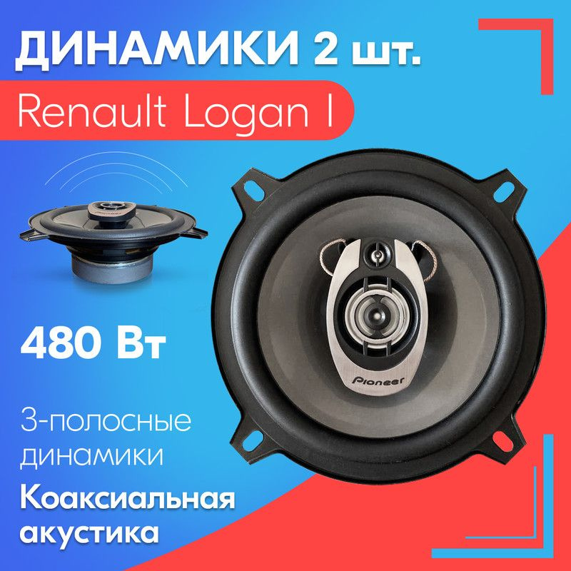 Динамики для Renault Logan I / Рено Логан 1 (2 штуки), 480 Вт / Коаксиальная акустика, 3-х полосные, #1