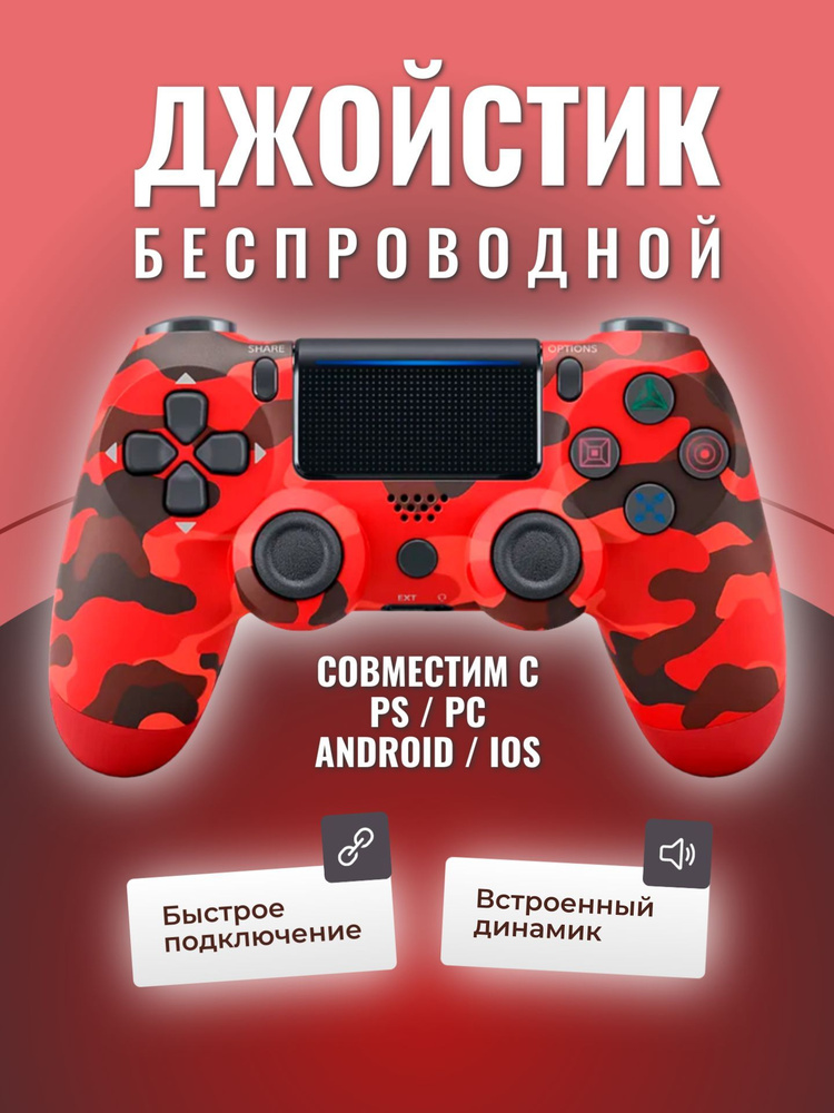 Игровой джойстик совместим с PS4 / ПК / беспроводной bluetooth геймпад, красный камуфляж  #1