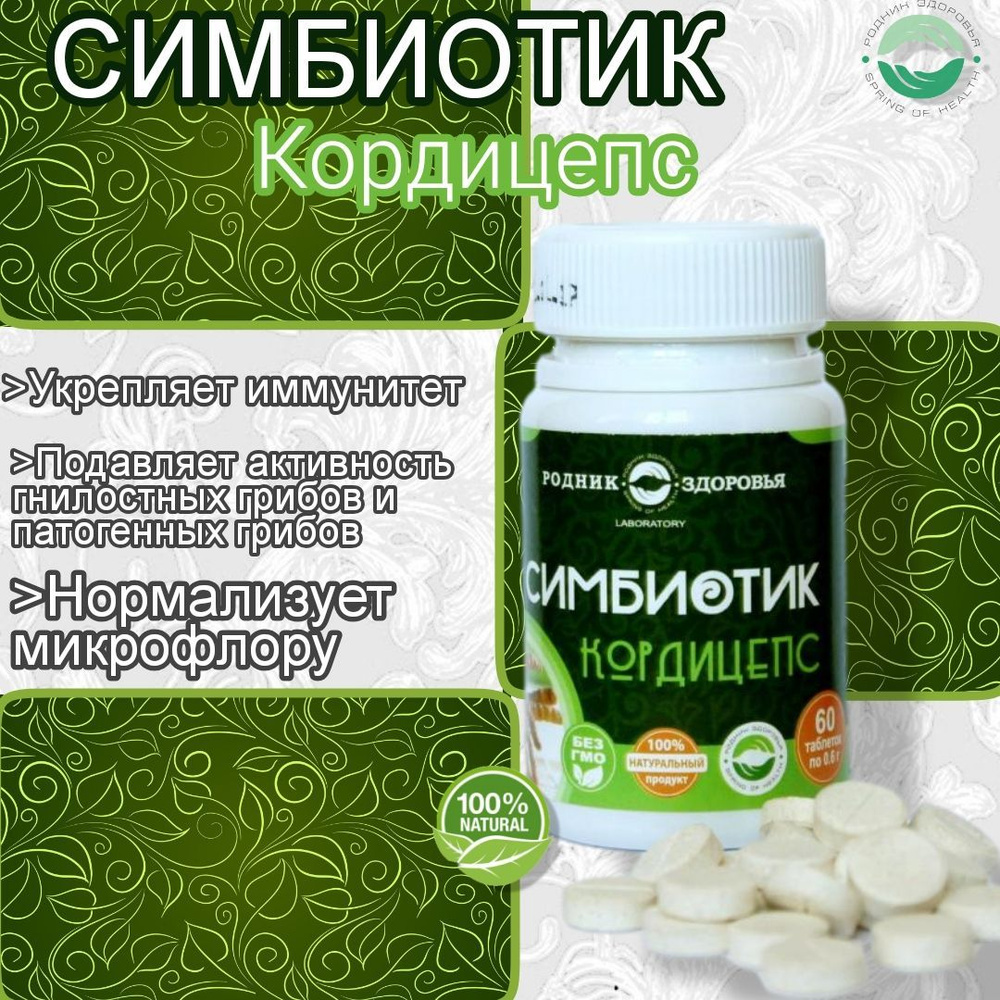 Симбиотик кордицепс 60 таблеток #1