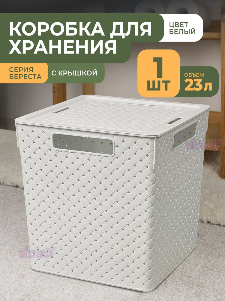 Корзина коробка контейнер для хранения вещей Береста 23л, цвет белый / ящик пластиковый с крышкой  #1