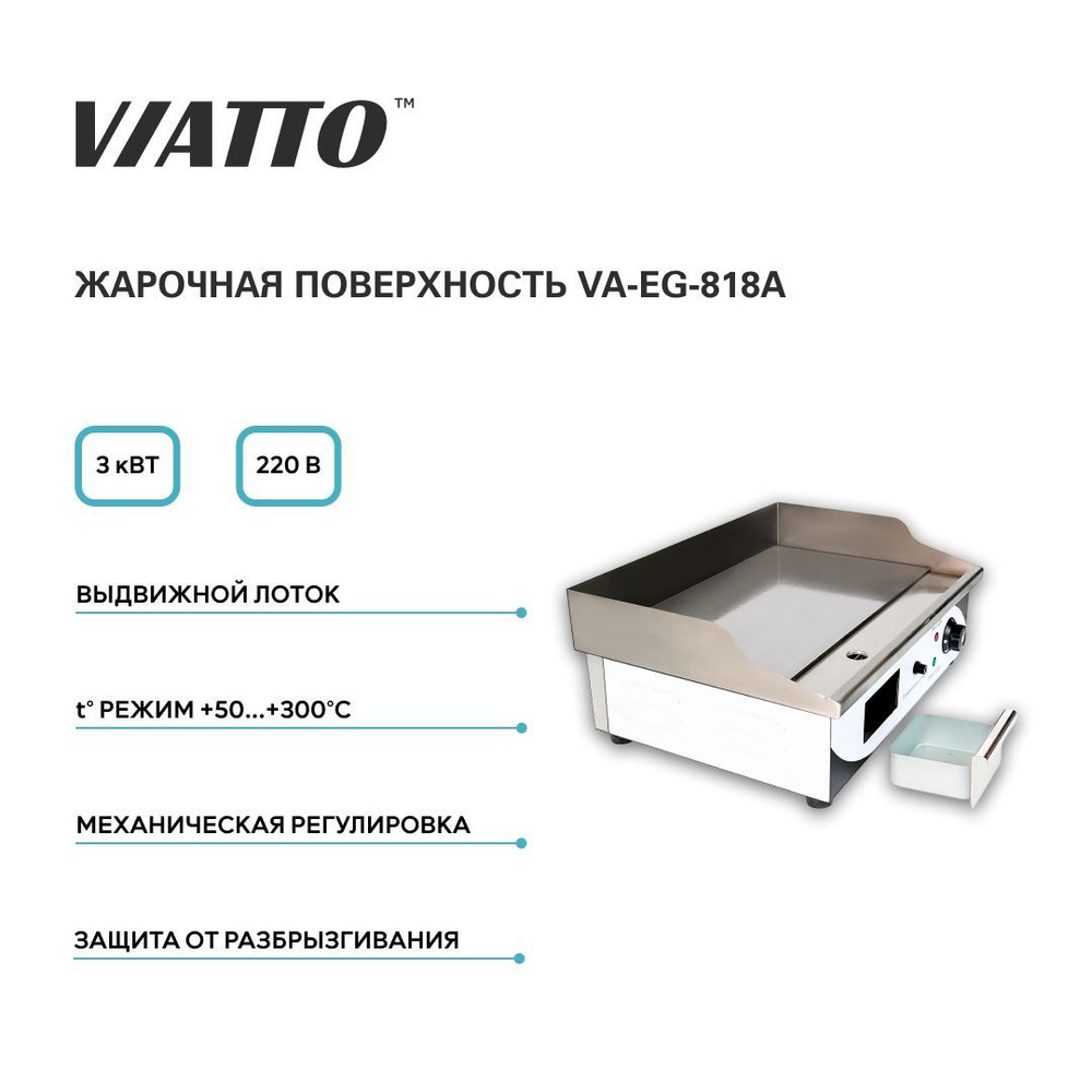 Жарочная поверхность электрическая VIATTO Commercial VA-EG-818A, сковородка электрическая  #1