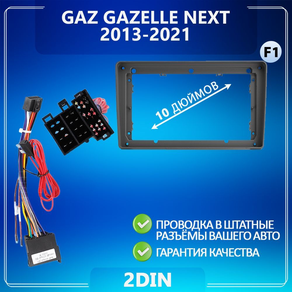 Переходная рамка GAZ Gazelle Next / ГАЗ Газель Некст/ Комплект F1 ...