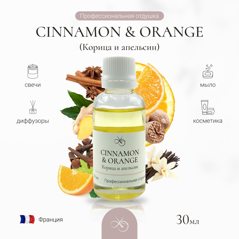 Отдушка Cinnamon & orange , Корица и апельсин, для свечей, диффузоров и мыла. 30 мл  #1