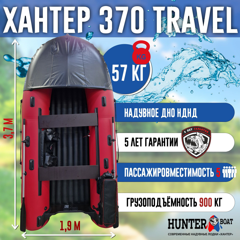 Лодка Хантер 370 Трэвел - красная - Лодка ПВХ надувная, Hunterboat  #1