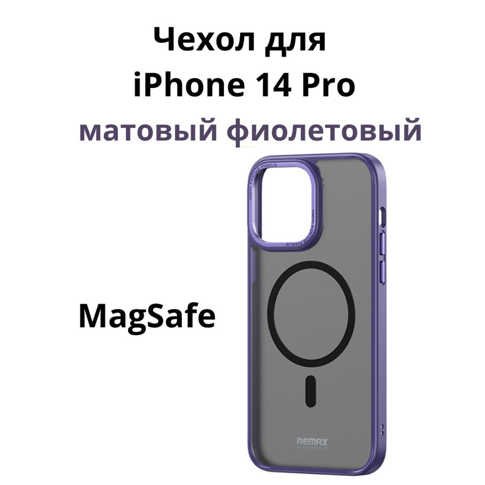 Чехол для iPhone 14 Pro с поддержкой MagSafe/ матовый Remax/ магсейф на Айфон 14 про для использования #1