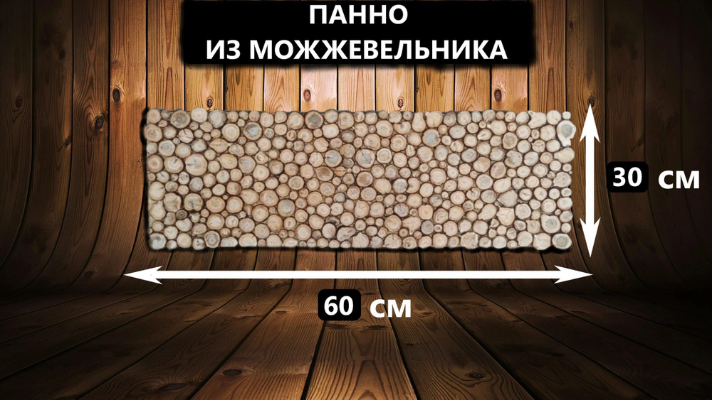 Панно из можжевельника 60x30 см #1